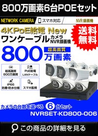 ネットワーク800万画素6台カメラセット