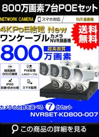 ネットワーク800万画素7台カメラセット