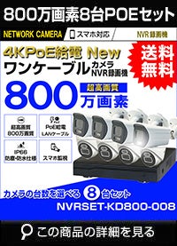 ネットワーク800万画素8台カメラセット