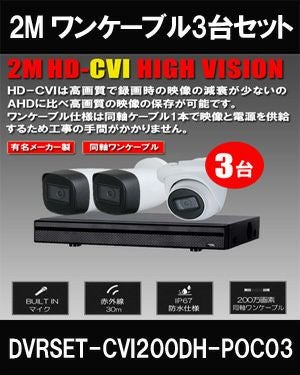 ワンケーブル 防犯カメラ3台セット 屋外 CVI 200万画素 同軸ケーブル