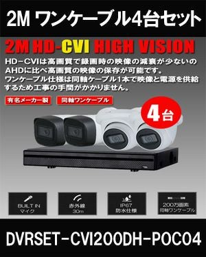 ワンケーブル 防犯カメラ4台セット 屋外 CVI 200万画素 同軸ケーブル