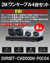 ワンケーブル 防犯カメラ4台セット 屋外 CVI 200万画素 同軸ケーブル 録画機1TB H.265 上書き機能 バレット・ドーム・カメラが選べる 常時録画 動体検知録画 DVRSET-CVI200DH-POC04