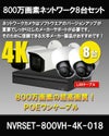 防犯カメラ 屋外 上書き機能付き IP67 防水 逆光補正 広角・望遠 電動ズーム3.7-11mm　ネットワークカメラ　8台セット 800万画素 POE LANケーブル　スマホ対応 1TB H.265 　常時録画　動体検知録画　防犯カメラセット カメラが選べる　NVRSET-800DH-4K-018