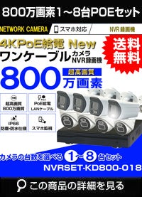 カメラ　800万画素　PoE 1台～8台セット NVRSET-KD800-018