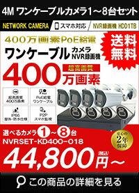  アルタクラッセ（Alta Classe）POEワンケーブル セット 屋外対応 1～8台 400万画素 センサーライト機能搭載 NVRSET-KD400-018