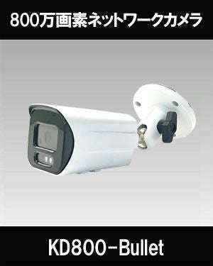 NVRSET-KD800P用バレットカメラ（LAN20m付き）NVRSET-KD800シリーズ用
