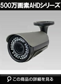 500万画素AHDシリーズ 屋外防滴仕様 赤外線カメラ WTW-AR213GB