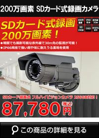 SDカード録画・高画質！200万画素 IP66 防水型 赤外線防犯カメラ ASD