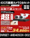  防犯カメラ 屋外 録画機能付き 家庭用 AHD 400万画素 同軸ケーブル 上書き機能付き 屋内 1TB H.265 広角レンズ 常時録画　動体検知録画　防犯カメラ2台録画機セット　DVRSET-AHD405CH-002