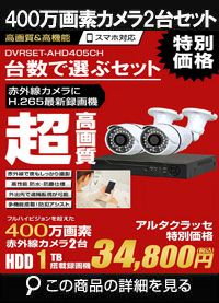 高画質400万画素防犯カメラ1〜4台セット｜防犯カメラ・監視