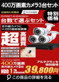 adh400万画素3台カメラセット