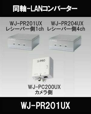 Panasonic（i-PRO） WJ-PR201UX(レシーバー側1ch) WJ-PR201UX | 防犯