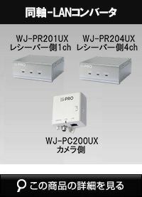 【新品未使用】i-PRO 同軸LANコンバー（レシーバー側）WJ-PR201UX WJ-PR201UX パナソニック i-PRO 同軸-LANコンバーター レシーバー側