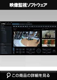 Panasonic（i-PRO） 映像監視ソフトウェア WV-ASM300UX | 防犯カメラ
