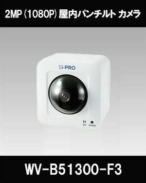 Panasonic（i-PRO） 2MP(1080P)屋内パンチルト カメラ WV-B51300-F3