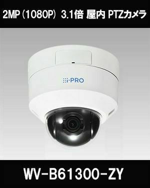 Panasonic（i-PRO） 2MP(1080P) 3.1倍 屋内 PTZカメラ WV-B61300-ZY