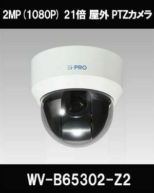 Panasonic（i-PRO） 2MP(1080P) 21倍 屋外 PTZカメラ WV-B65302-Z2