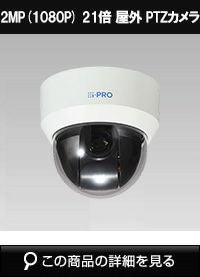 Panasonic（i-PRO） 2MP(1080P) 21倍 屋外 PTZカメラ WV-B65302-Z2