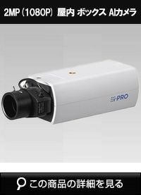 Panasonic（i-PRO） 2MP(1080P) 屋内 ボックス AIカメラ WV-S1135VUX