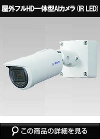 Panasonic（i-PRO） 2MP(1080P) 屋外 ハウジング一体 AIカメラ WV