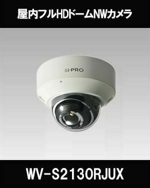 Panasonic（i-PRO） 2MP(1080P) 屋内 ドームカメラ WV-S2130RJUX