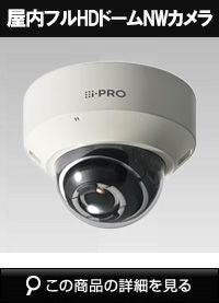 Panasonic（i-PRO） 2MP(1080P) 屋内 ドームカメラ WV-S2130RJUX