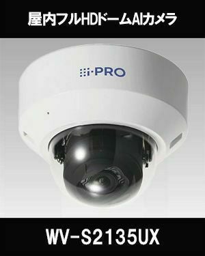 Panasonic（i-PRO） 2MP(1080P) 屋内 ドーム AIカメラ WV-S2135UX