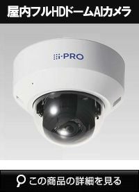 Panasonic（i-PRO） 2MP(1080P) 屋内 ドーム AIカメラ WV-S2135UX