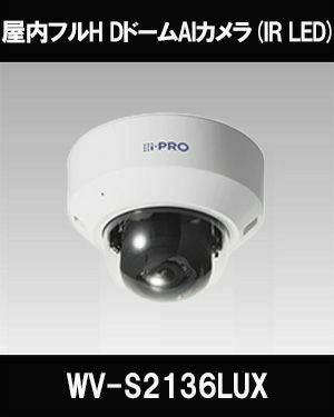 Panasonic(i-PRO) 2MP(1080P) 屋内 ドーム AIカメラ WV-S2136LUX Panasonic(i-PRO) 2MP(1080P) 屋内 ドーム AIカメラ WV-S2136LUX
