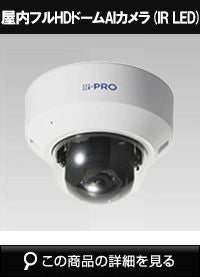 Panasonic（i-PRO） 2MP(1080P) 屋内 ドーム AIカメラ WV-S2136LUX