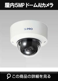 Panasonic（i-PRO） 5MP 屋内 バンダル ドーム AIカメラ WV-S22500-V3L