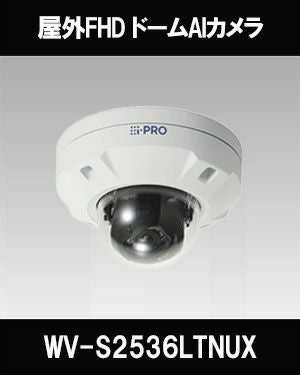 Panasonic（i-PRO） 2MP(1080P) 屋外 ドーム AIカメラ 長焦点モデル WV