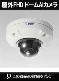 Panasonic（i-PRO） 2MP(1080P) 屋外 ドーム AIカメラ 長焦点モデル WV