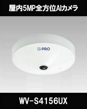 【新品未開封】WV-S4156UX i-PRO ネットワークカメラ WV-S4156UX i-PRO 屋内5MP全方位AIカメラ アイプロ: メーカーから探す