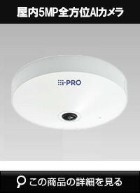 Panasonic（i-PRO） 5MP屋内全方位AIカメラ WV-S4156UX | 防犯カメラ