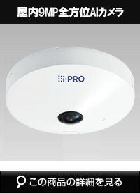 Panasonic（i-PRO） 12MP 屋内 全方位 AIカメラ WV-S4176UX | 防犯