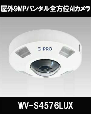 Panasonic（i-PRO） 12MP屋外全方位AIカメラ WV-S4576LUX | 防犯カメラ