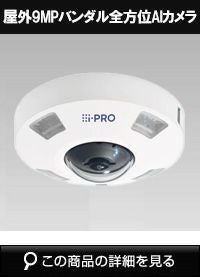 Panasonic（i-PRO） 12MP屋外全方位AIカメラ WV-S4576LUX | 防犯カメラ