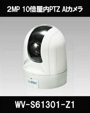 Panasonic（i-PRO） 2MP(1080P) 10倍 屋内PTZ AIカメラ WV-S61301-Z1