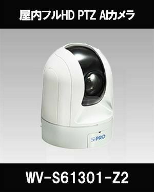 Panasonic（i-PRO） 2MP(1080P) 21倍 屋内PTZ AIカメラ WV-S61301-Z2