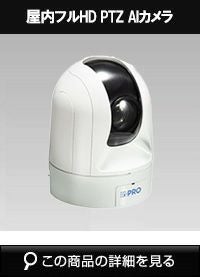 Panasonic（i-PRO） 2MP(1080P) 21倍 屋内PTZ AIカメラ WV-S61301-Z2