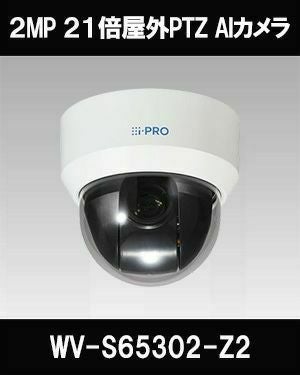 Panasonic（i-PRO） 2MP(1080P) 21倍 屋外PTZ AIカメラ WV-S65302-Z2