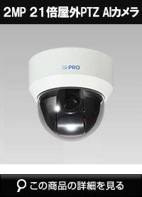 Panasonic（i-PRO） 2MP(1080P) 21倍 屋外PTZ AIカメラ WV-S65302-Z2