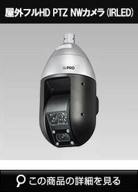 Panasonic（i-PRO） 2MP(1080P) IR LED搭載 22倍 屋外 PTZカメラ WV