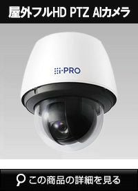 Panasonic（i-PRO） 2MP(1080P) 21倍 屋外PTZ AIカメラ WV-S65340-Z2N
