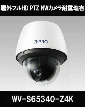 Panasonic（i-PRO） 2MP(1080P) 40倍 屋外 PTZ AIカメラ 耐重塩害
