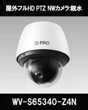 Panasonic（i-PRO） 2MP(1080P) 40倍 屋外PTZ AIカメラ WV-S65340-Z4N