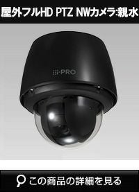 Panasonic（i-PRO） 2MP(1080P) 40倍 屋外PTZ AIカメラ(ブラック) WV
