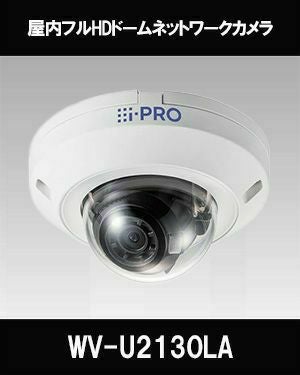 Panasonic（i-PRO） 2MP(1080P)屋内ドームカメラ WV-U2130LA | 防犯