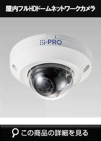 Panasonic（i-PRO） 2MP(1080P)屋内ドームカメラ WV-U2130LA | 防犯